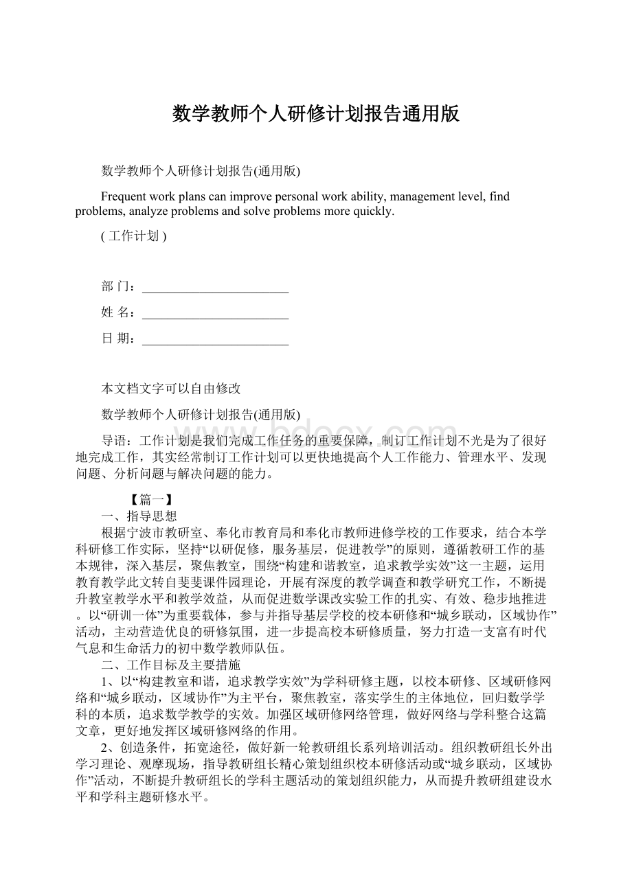 数学教师个人研修计划报告通用版Word格式文档下载.docx_第1页