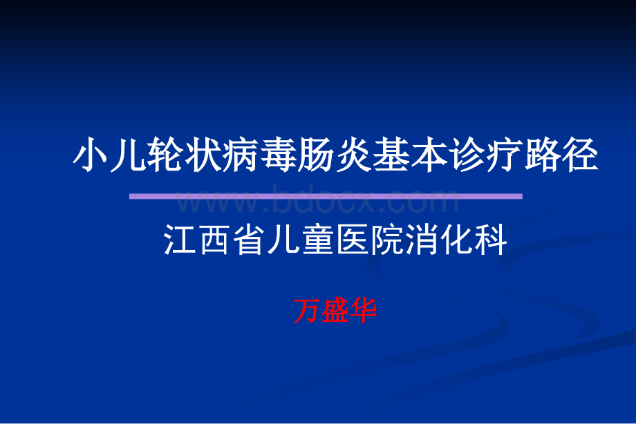 轮状病毒肠炎儿科基本诊疗路径.ppt