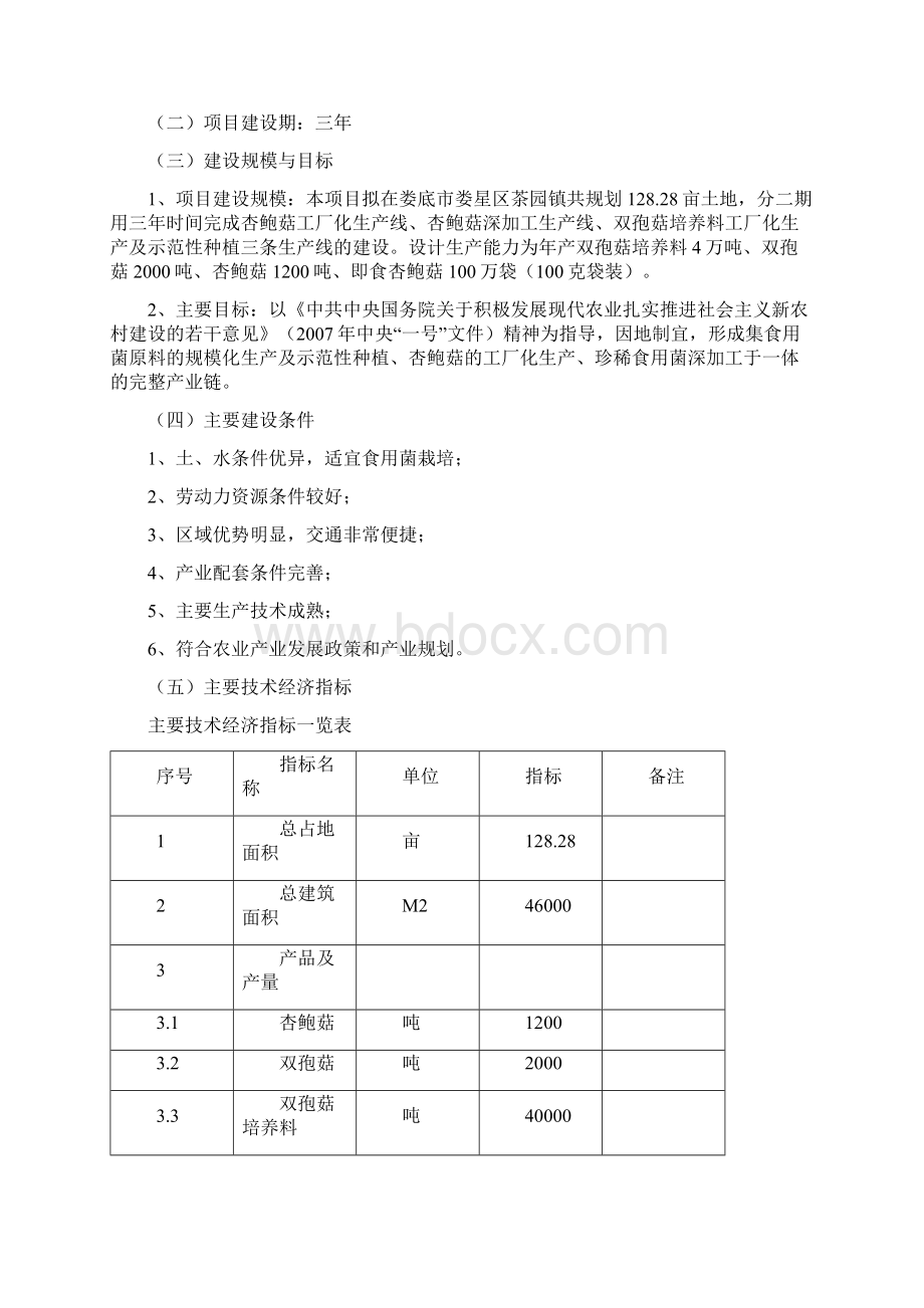 强烈推荐年产3200吨杏鲍菇双孢菇综合深加工生产线项目可研报告文档格式.docx_第3页