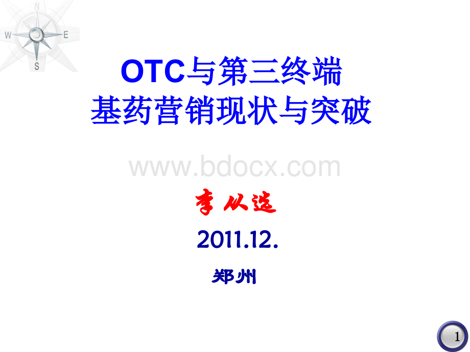 OTC与第三终端PPT资料.ppt