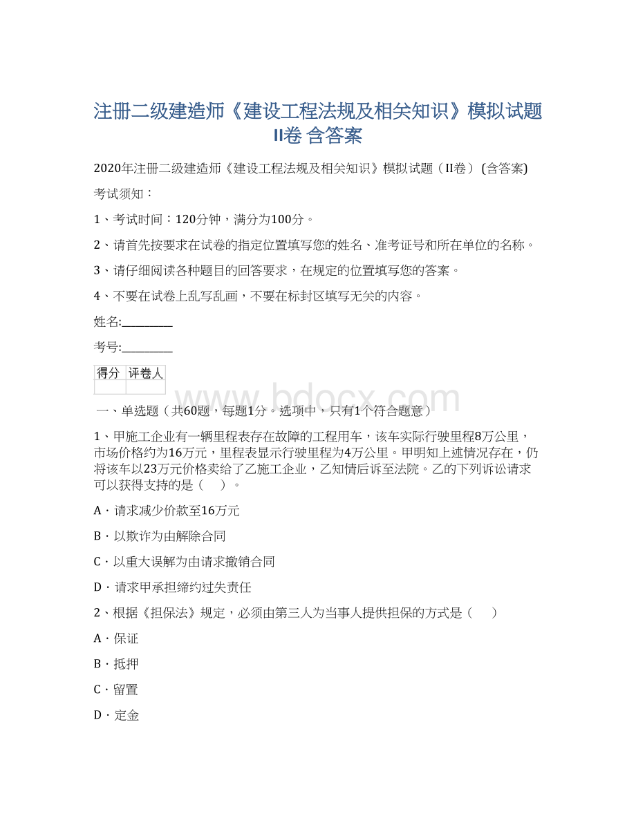 注册二级建造师《建设工程法规及相关知识》模拟试题II卷 含答案Word格式.docx