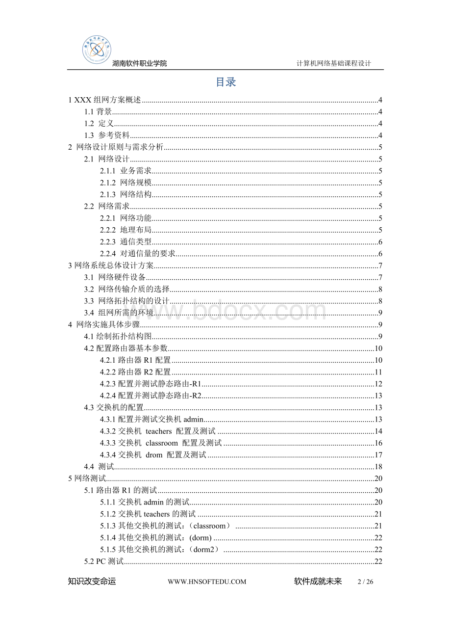 计算机网络课程设计组网方案模板1Word文件下载.doc_第2页