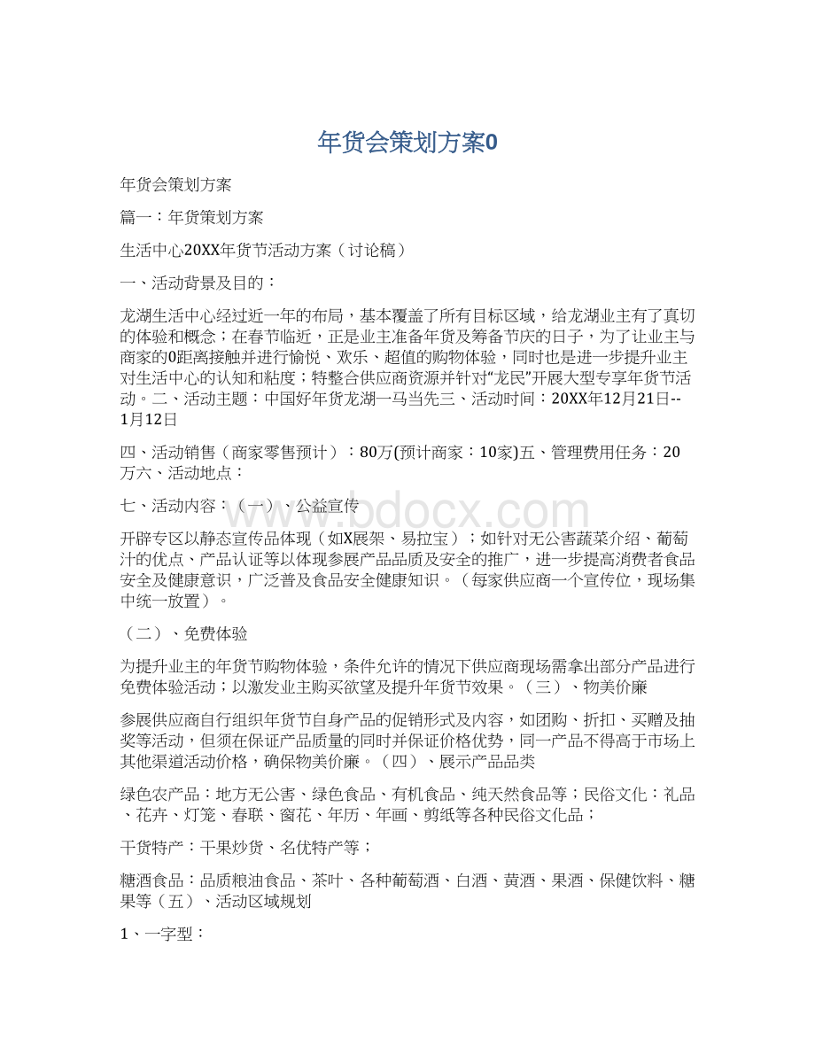 年货会策划方案0Word文档下载推荐.docx_第1页