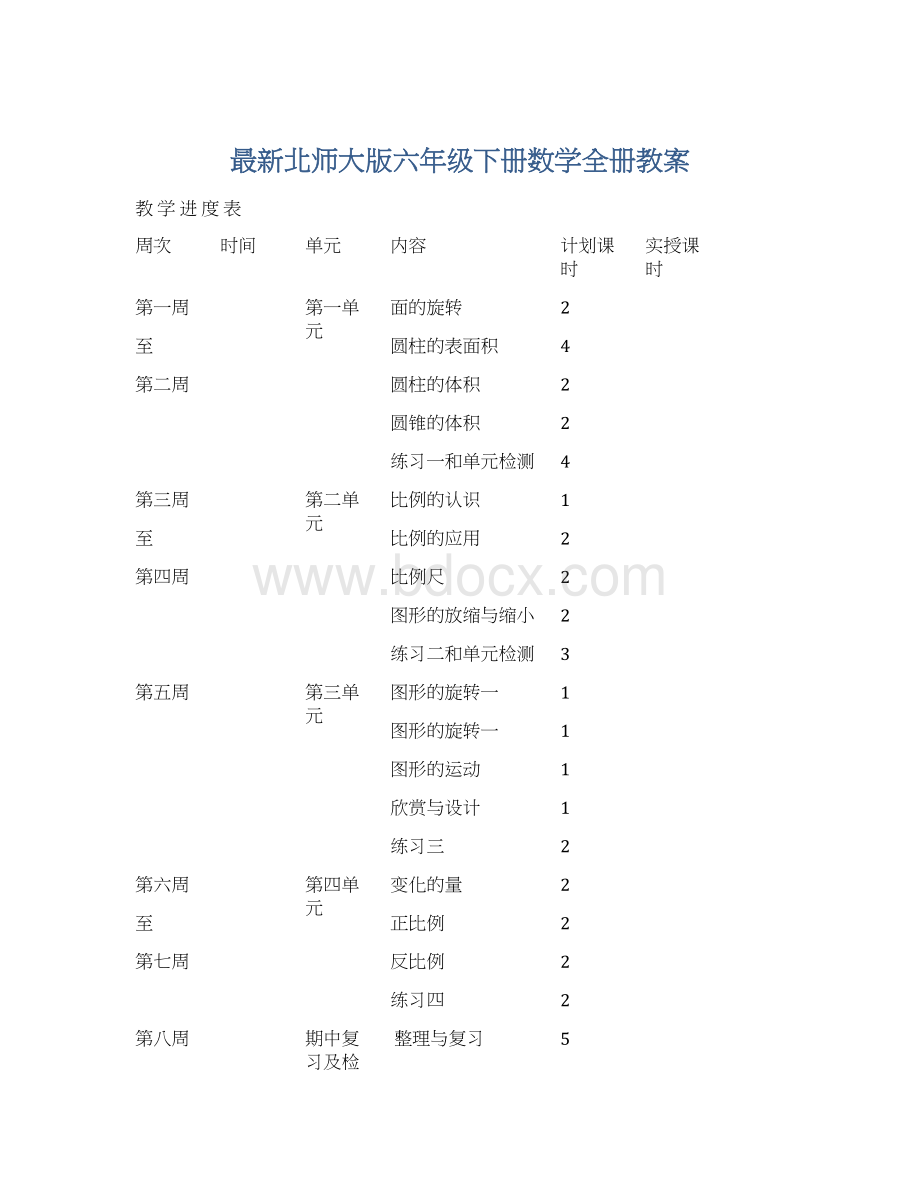 最新北师大版六年级下册数学全册教案.docx