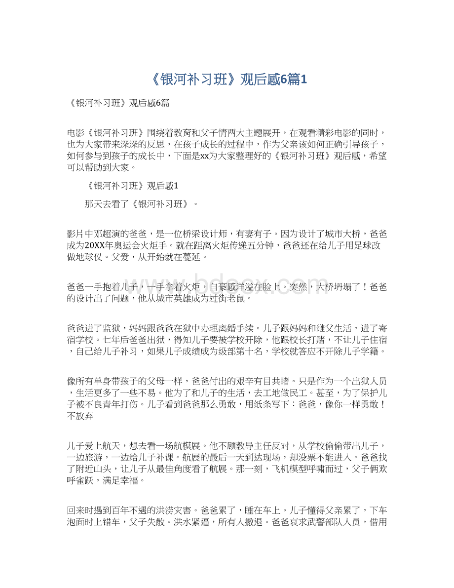 《银河补习班》观后感6篇1文档格式.docx