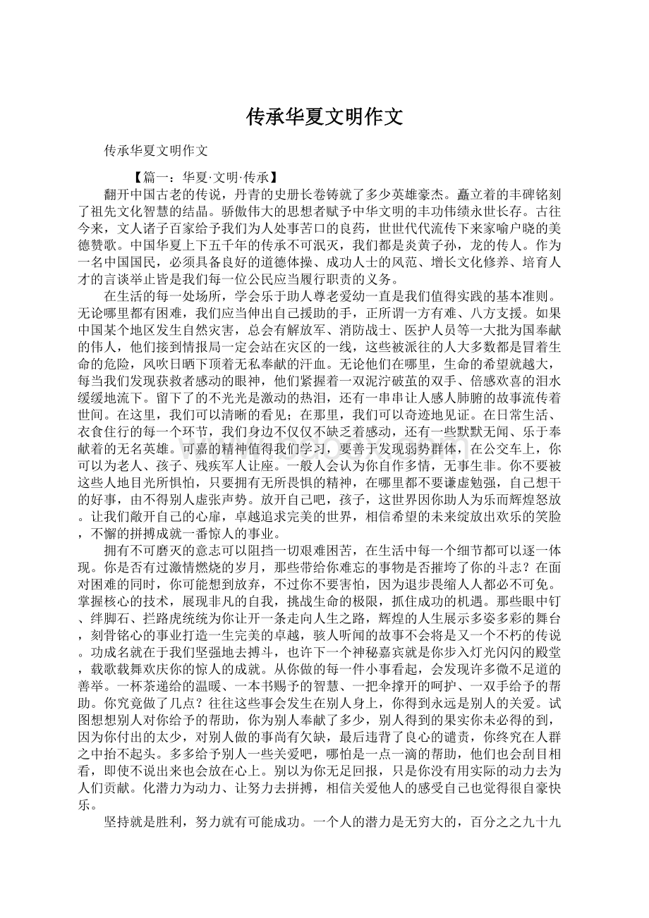 传承华夏文明作文文档格式.docx