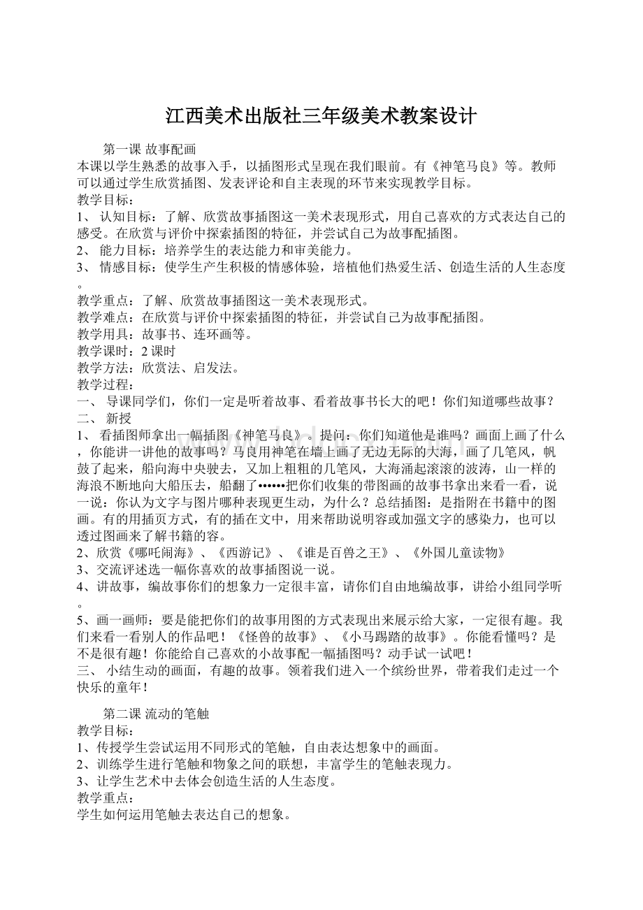 江西美术出版社三年级美术教案设计.docx_第1页