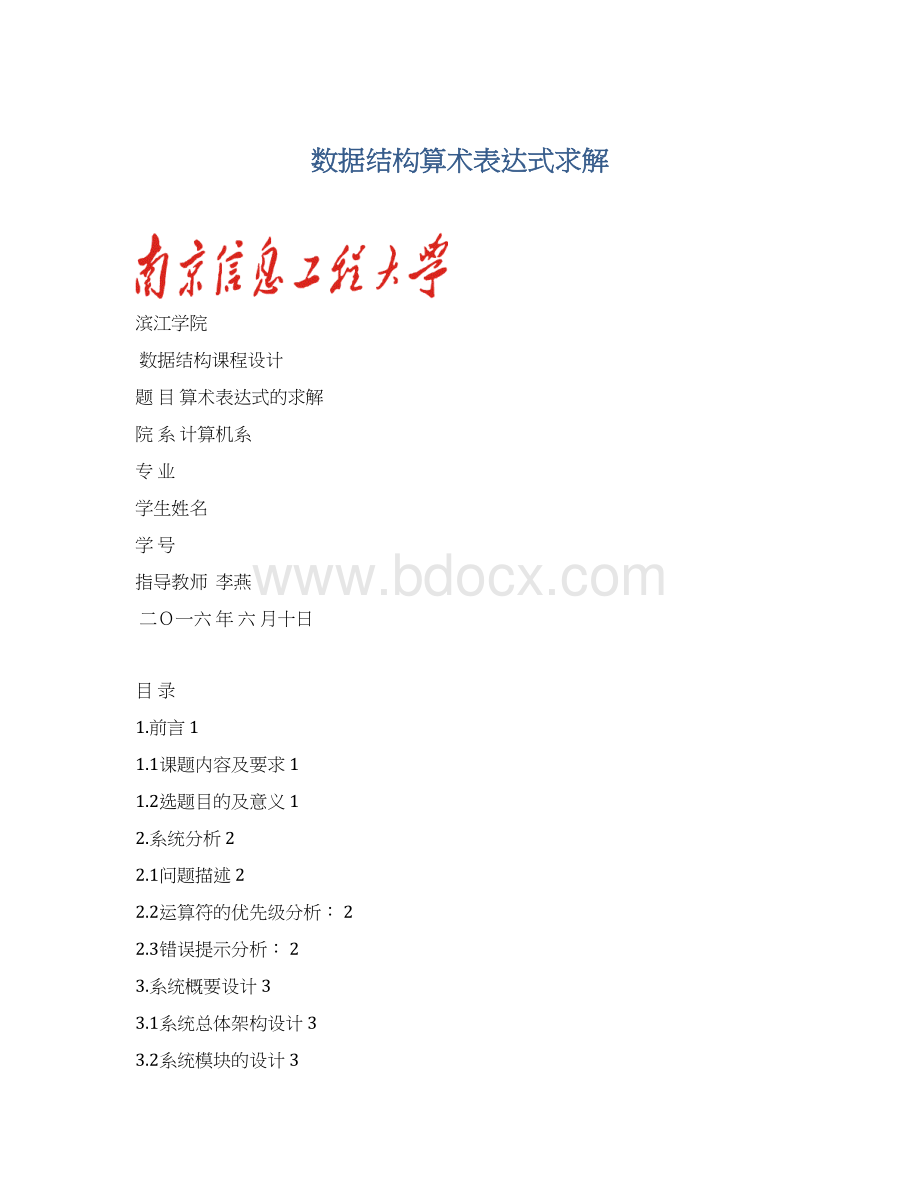 数据结构算术表达式求解Word文档格式.docx_第1页