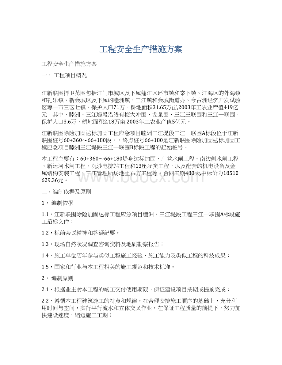 工程安全生产措施方案Word格式.docx_第1页