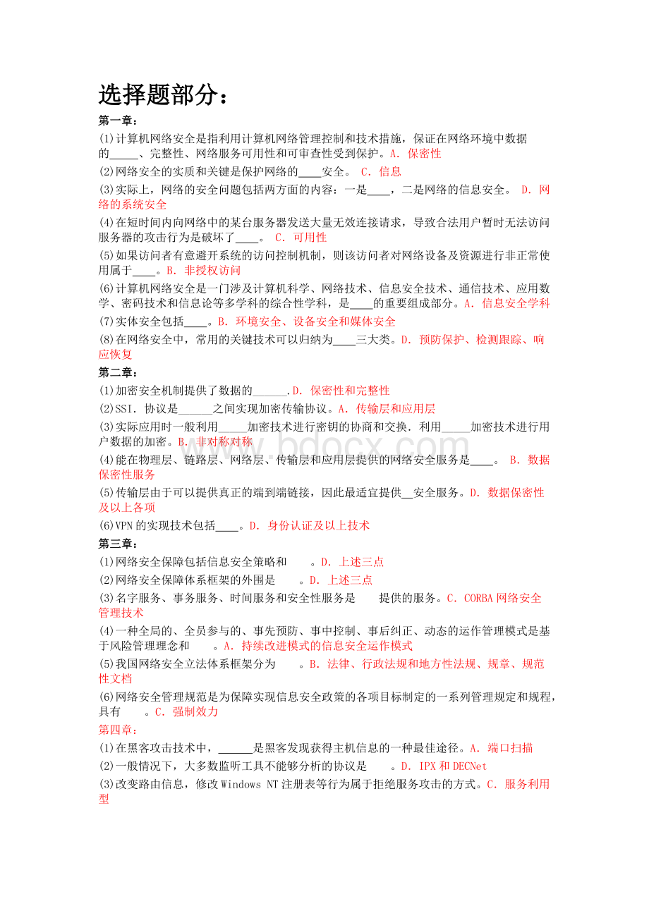 网络安全实用技术答案.docx_第1页