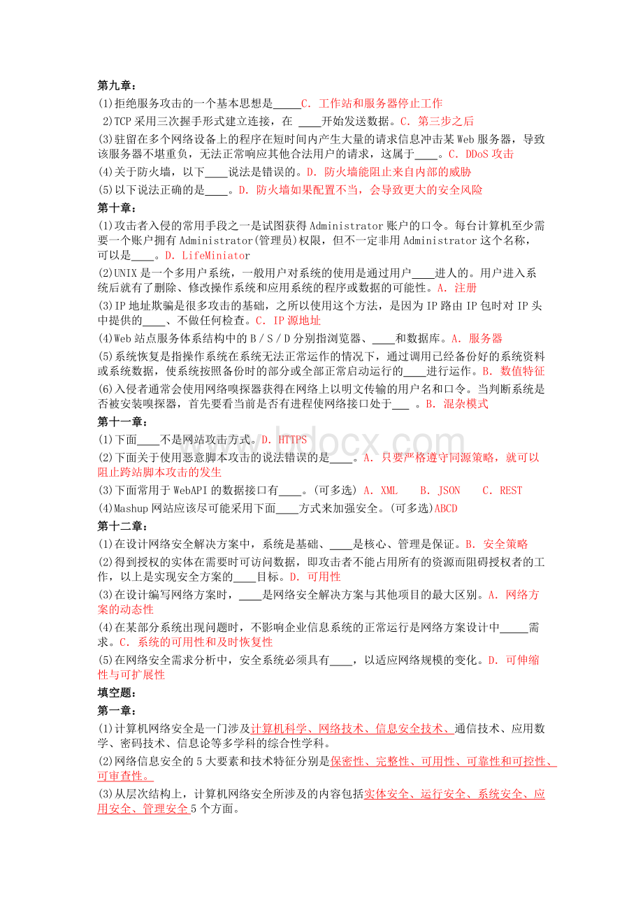 网络安全实用技术答案.docx_第3页