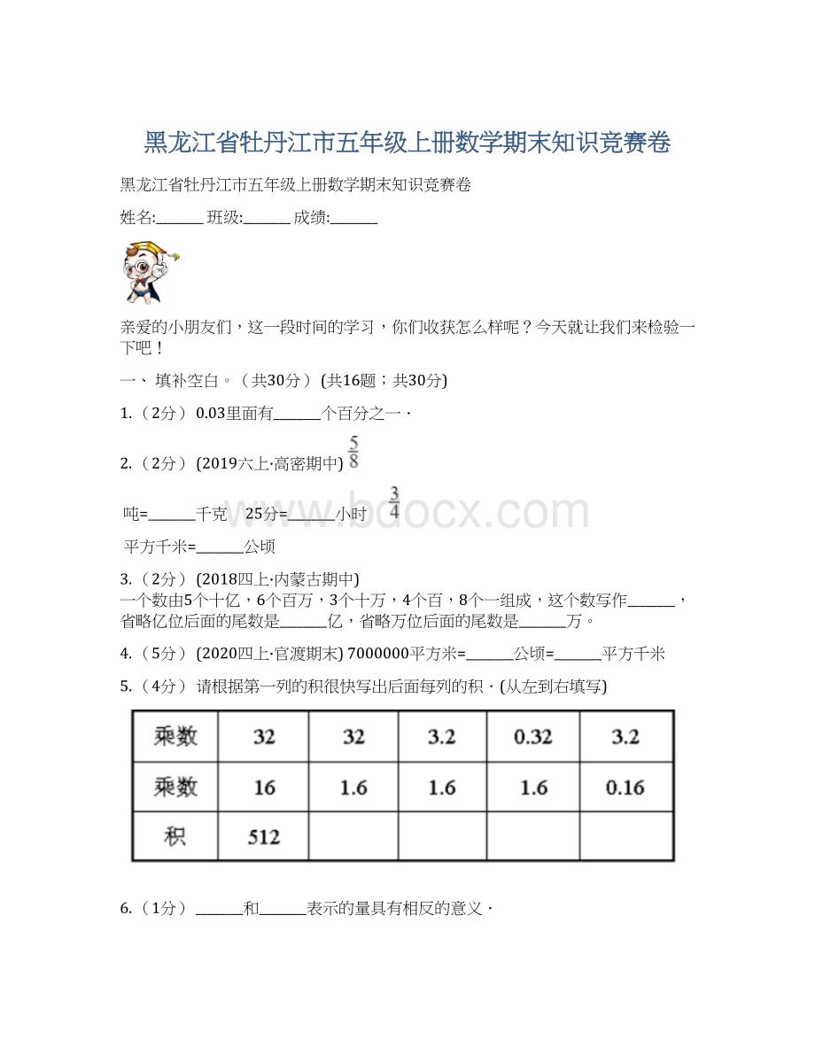 黑龙江省牡丹江市五年级上册数学期末知识竞赛卷Word文档格式.docx