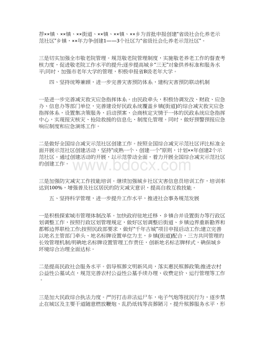 市民政工作计划Word下载.docx_第3页