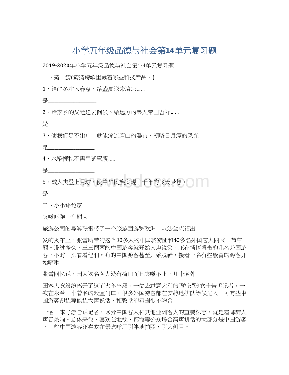 小学五年级品德与社会第14单元复习题.docx