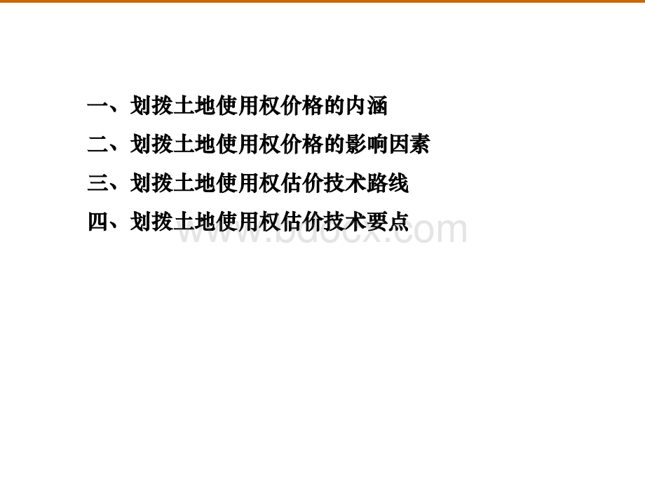 划拨用地估计技术要点.ppt_第2页