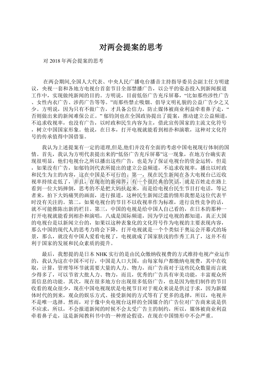 对两会提案的思考Word格式文档下载.docx