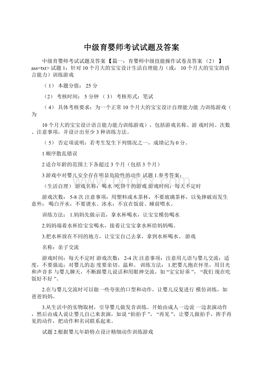 中级育婴师考试试题及答案文档格式.docx