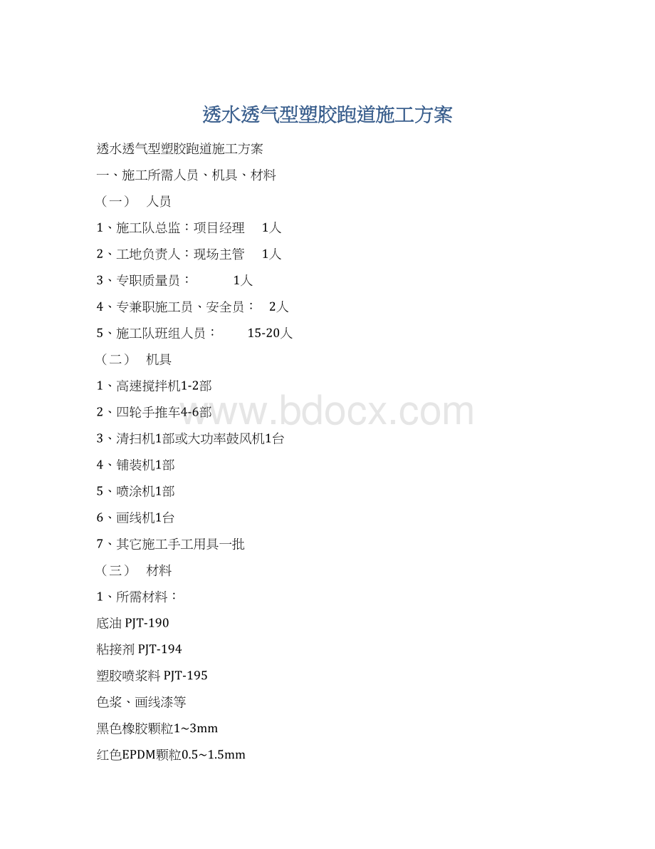 透水透气型塑胶跑道施工方案Word文件下载.docx