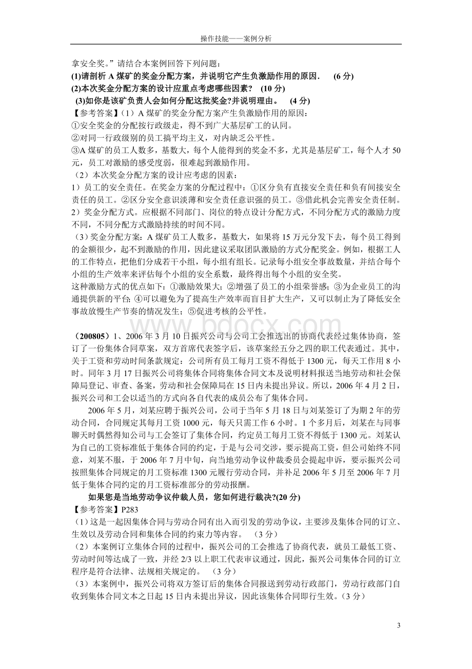 人力资源三级案例分析题整理Word文档格式.doc_第3页