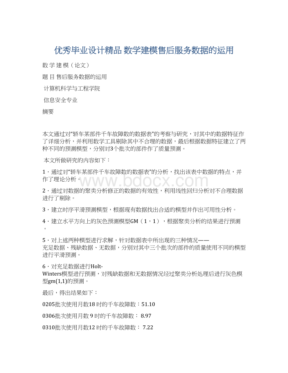 优秀毕业设计精品 数学建模售后服务数据的运用Word文档格式.docx