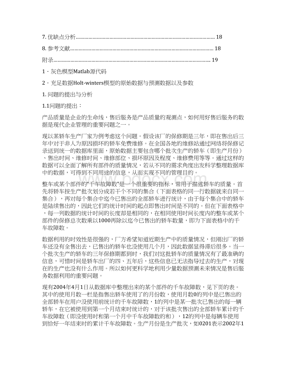 优秀毕业设计精品 数学建模售后服务数据的运用.docx_第3页