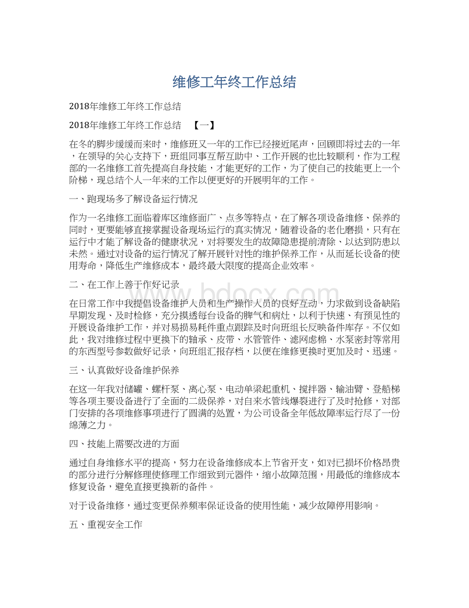 维修工年终工作总结Word文档下载推荐.docx_第1页