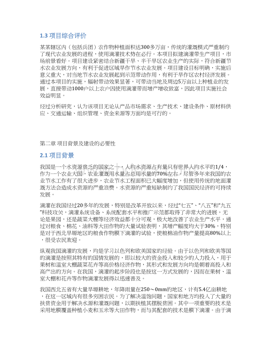 滴灌带生产线建设项目可行性研究报告文档格式.docx_第3页