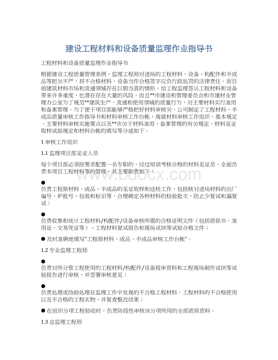 建设工程材料和设备质量监理作业指导书Word文档下载推荐.docx_第1页