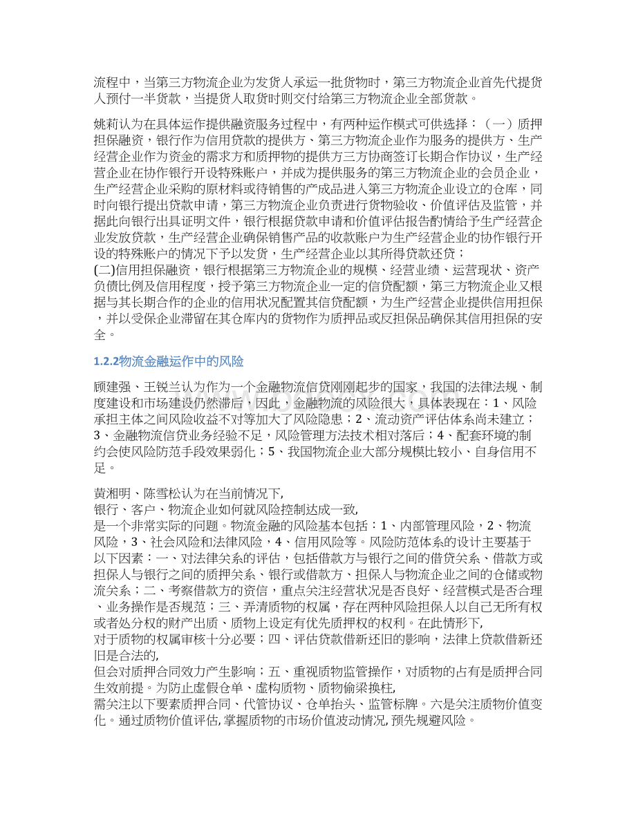 金融物流中遇到的问题和对策.docx_第2页