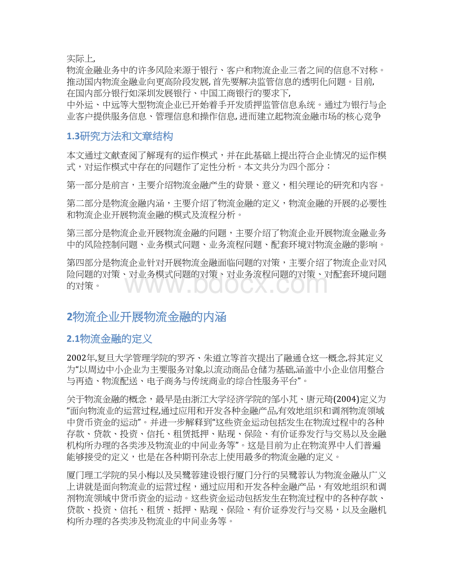 金融物流中遇到的问题和对策.docx_第3页