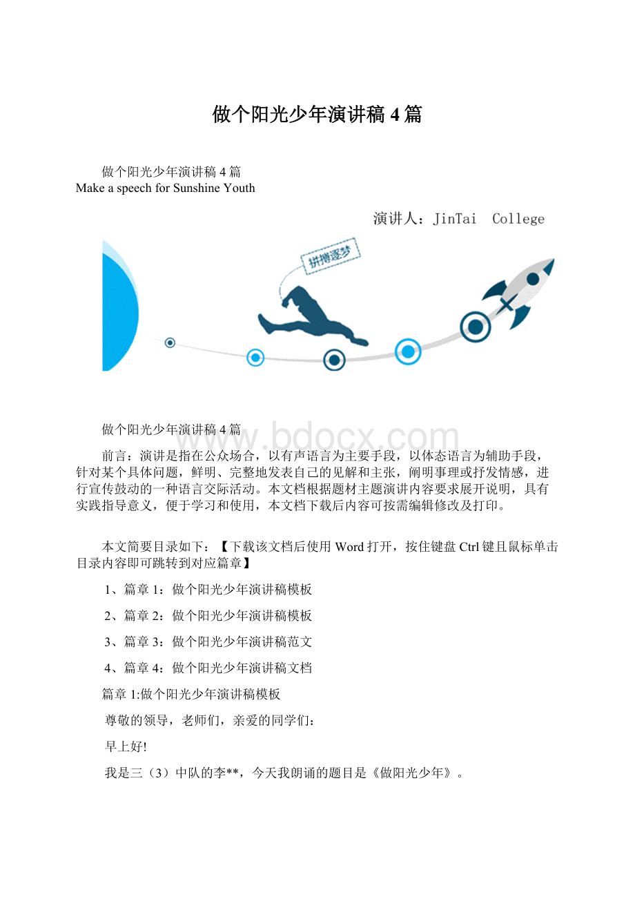 做个阳光少年演讲稿4篇Word文件下载.docx_第1页