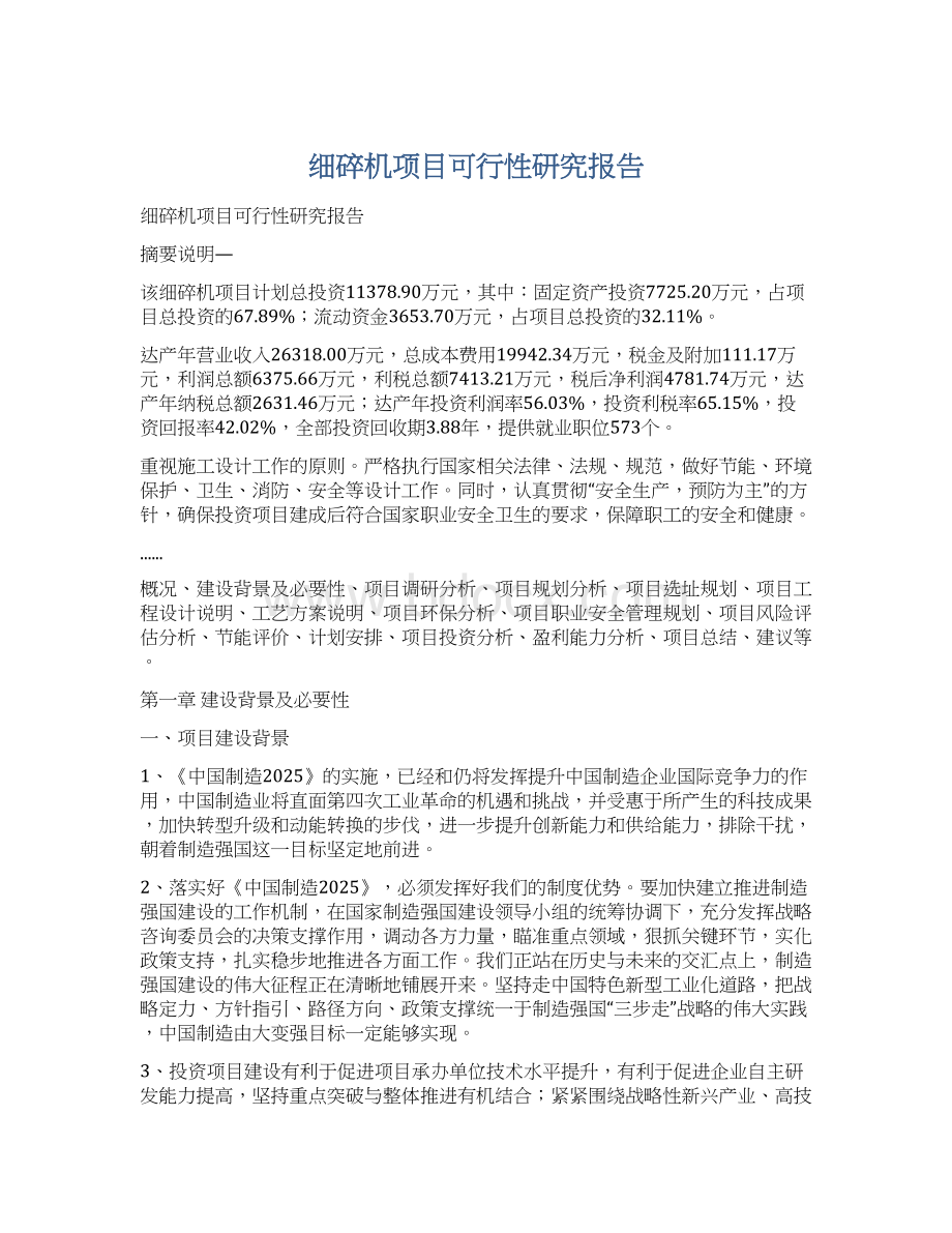 细碎机项目可行性研究报告文档格式.docx