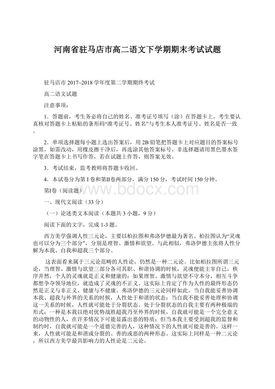 河南省驻马店市高二语文下学期期末考试试题.docx