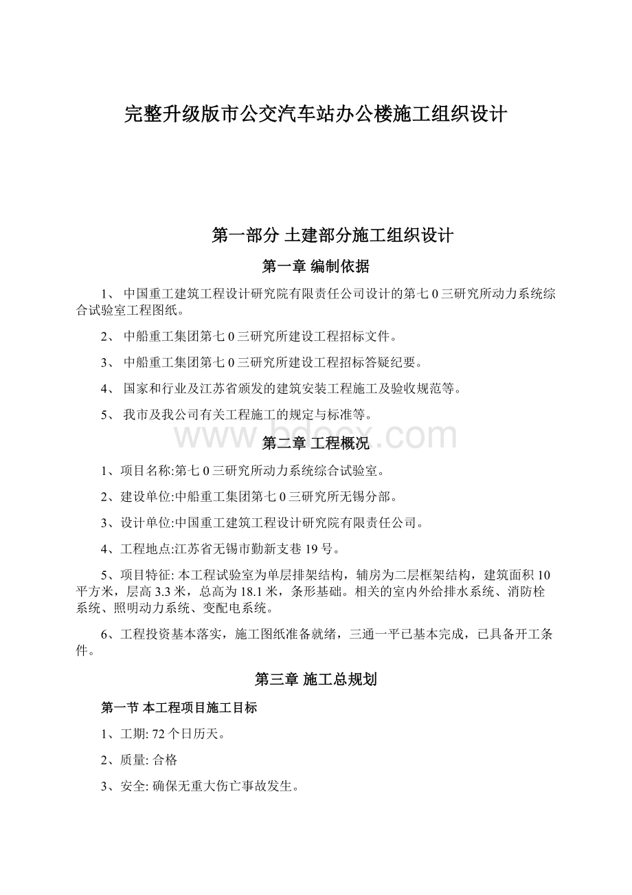 完整升级版市公交汽车站办公楼施工组织设计Word文档格式.docx