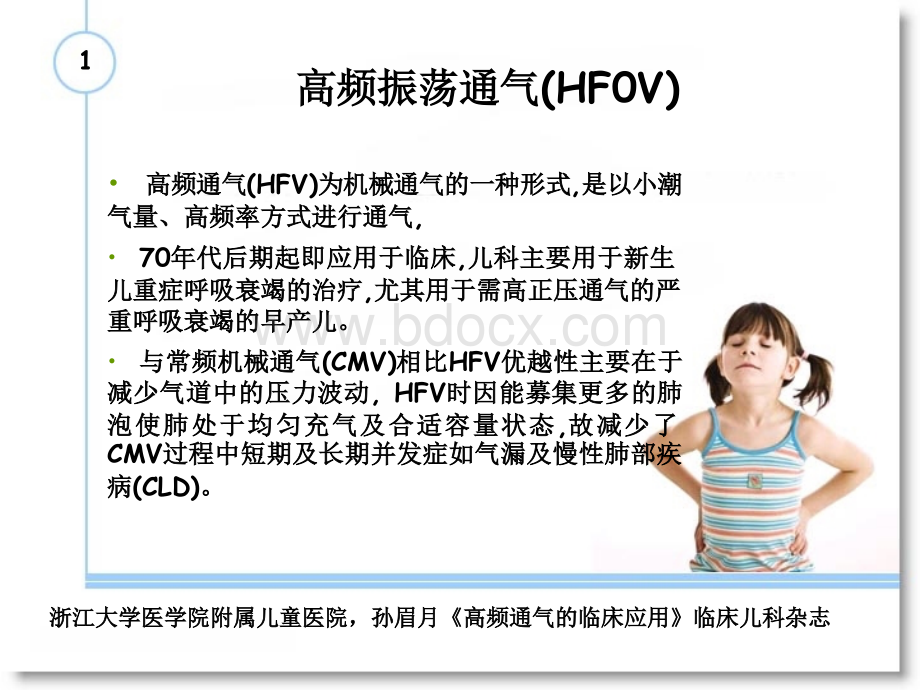 高频振荡HFOV通气_精品文档PPT文件格式下载.ppt_第2页