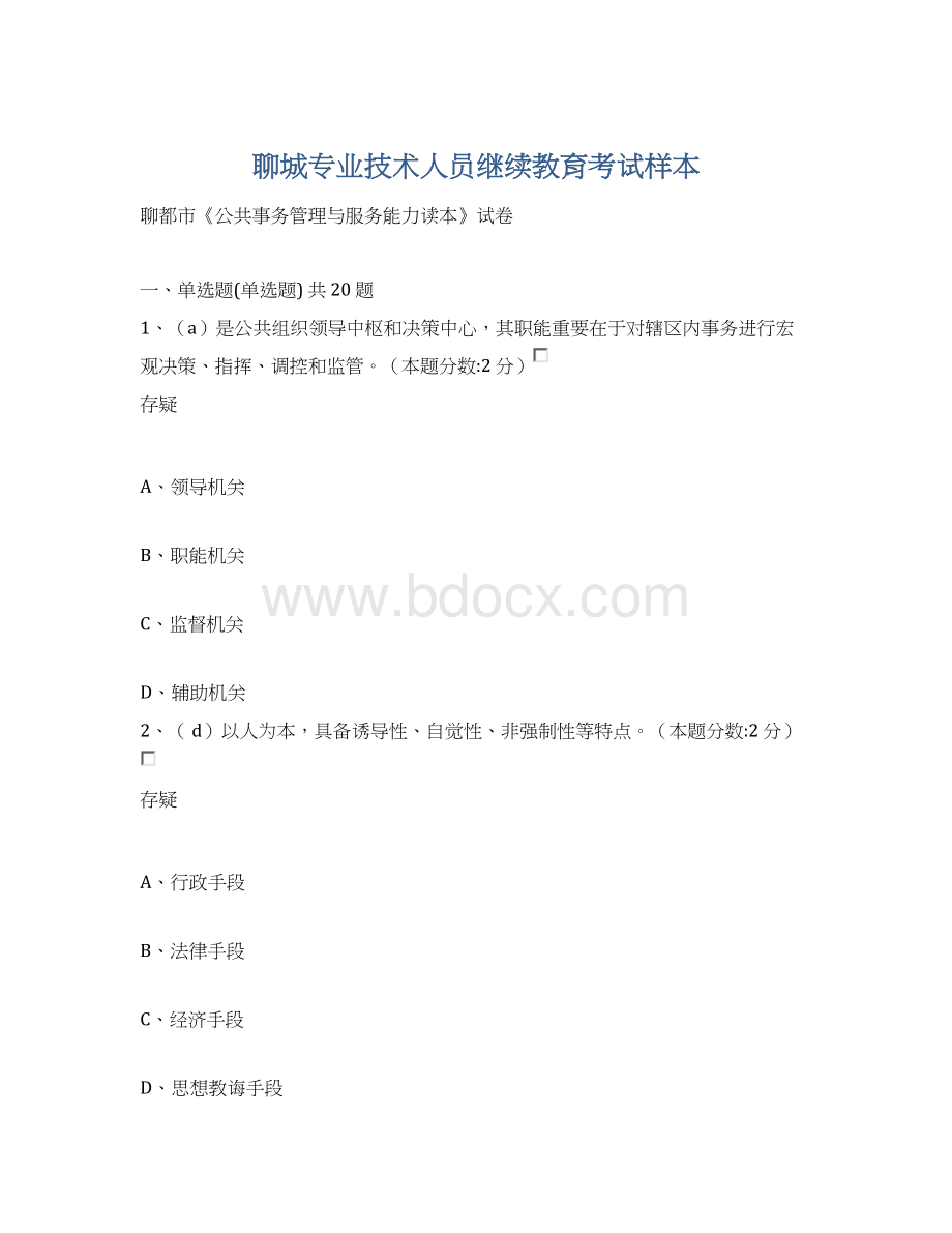 聊城专业技术人员继续教育考试样本Word文件下载.docx