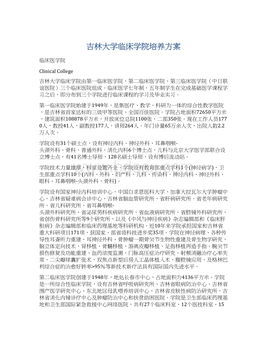 吉林大学临床学院培养方案Word下载.docx