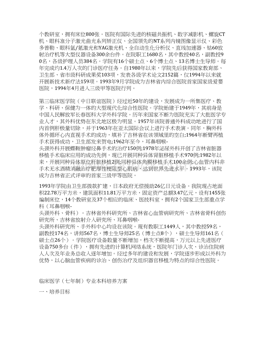 吉林大学临床学院培养方案Word下载.docx_第2页