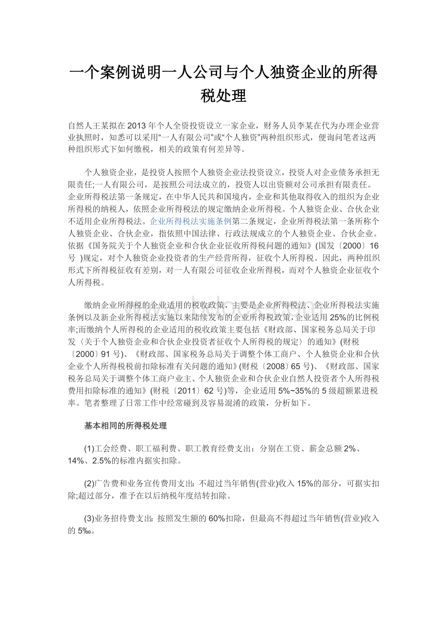 一个案例说明一人公司与个人独资企业的所得税处理.doc