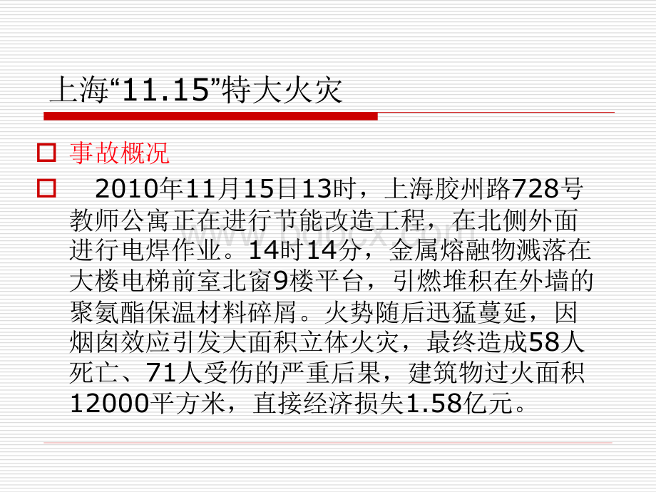 典型火灾案例分析.ppt_第3页