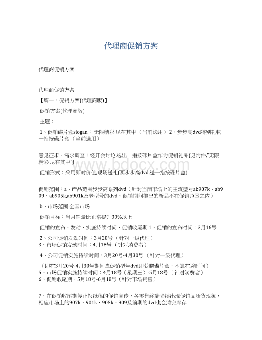 代理商促销方案Word文档下载推荐.docx