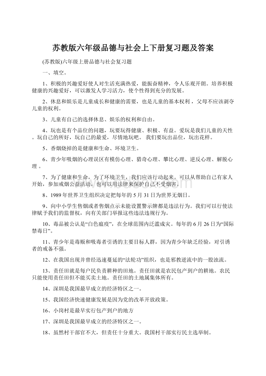 苏教版六年级品德与社会上下册复习题及答案Word文档下载推荐.docx_第1页