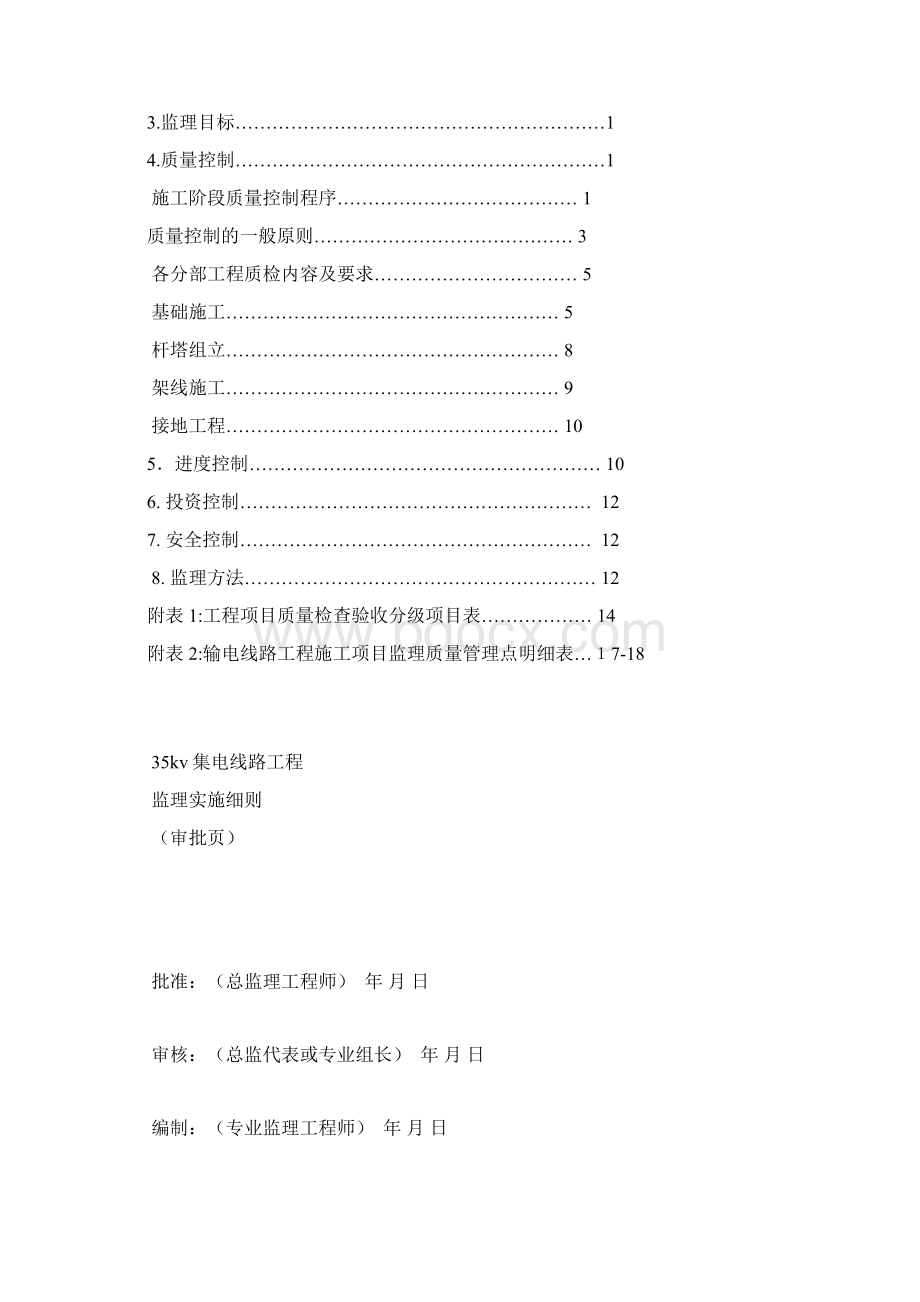 kv集电线路监理细则Word下载.docx_第2页