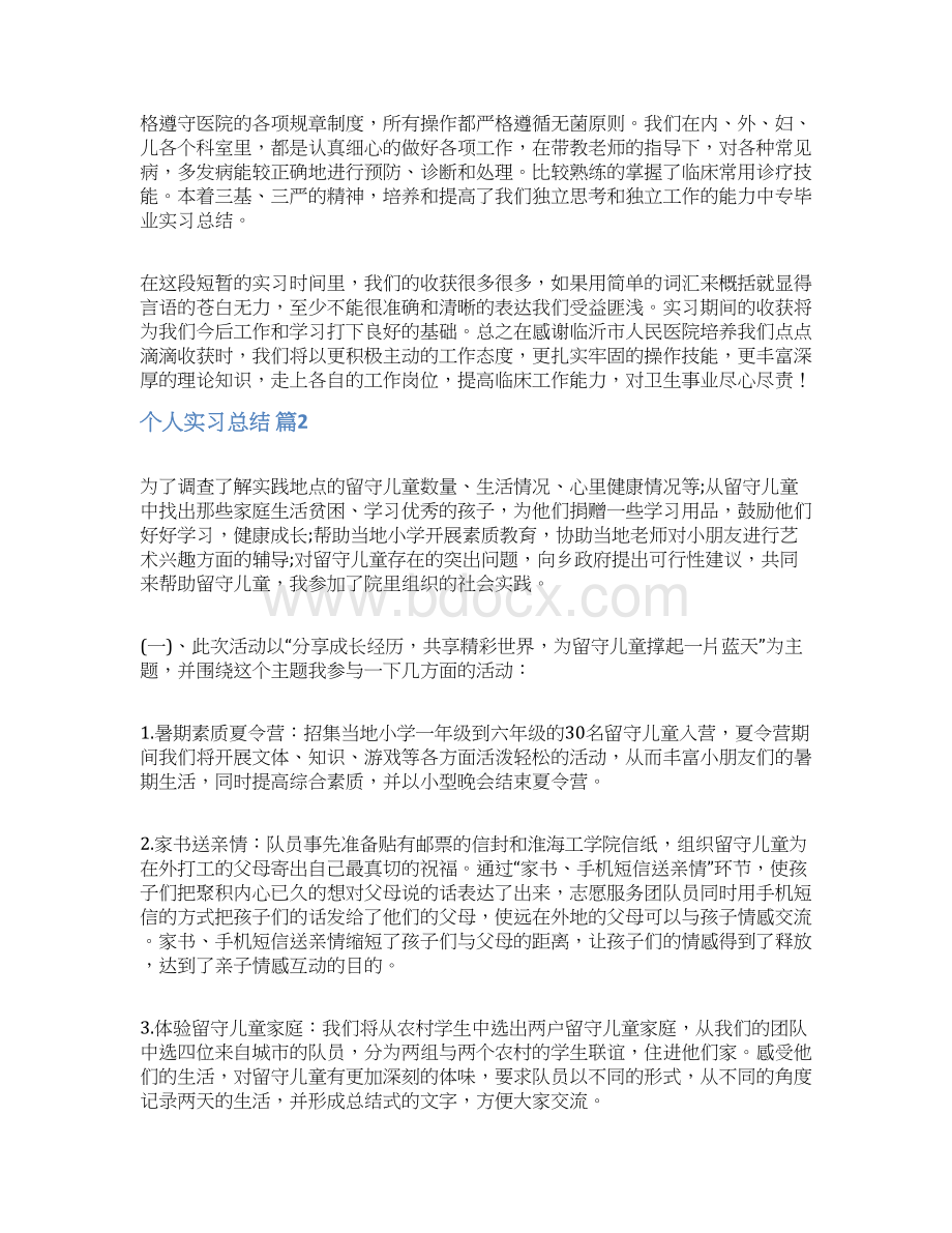 个人实习总结Word格式文档下载.docx_第2页