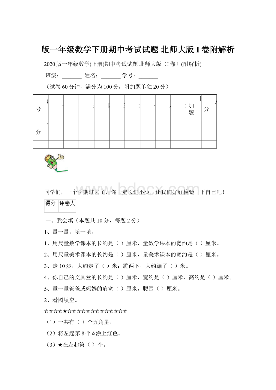 版一年级数学下册期中考试试题 北师大版I卷附解析Word文件下载.docx