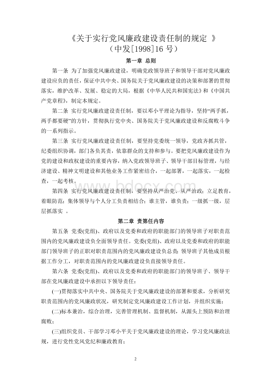 风廉政建设责任制的规定等系列文件_精品文档_精品文档.doc_第2页