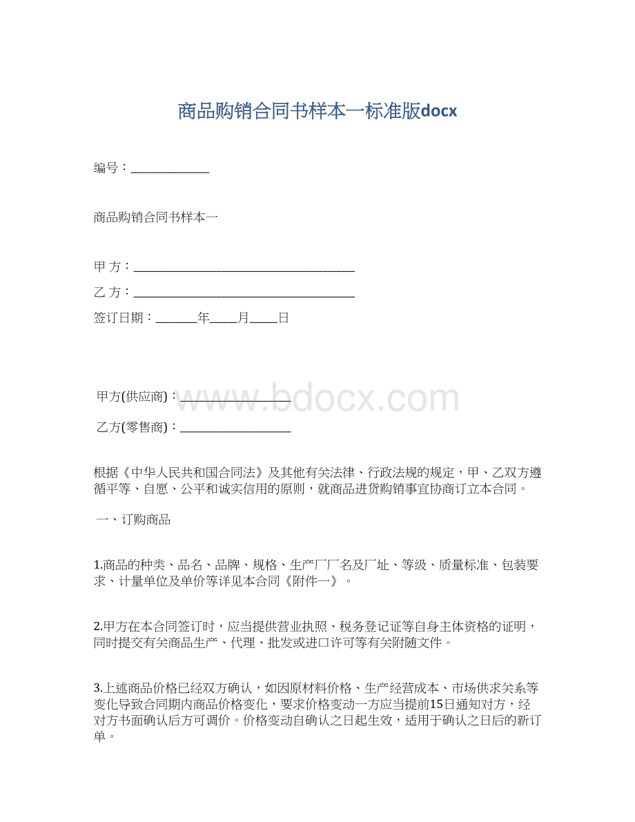 商品购销合同书样本一标准版docx文档格式.docx_第1页