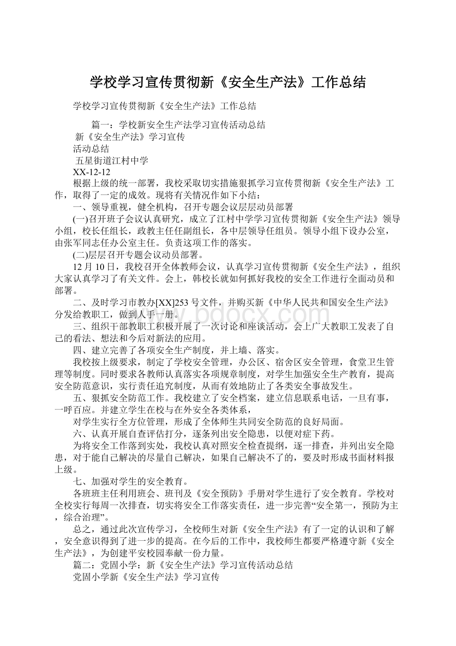 学校学习宣传贯彻新《安全生产法》工作总结.docx_第1页