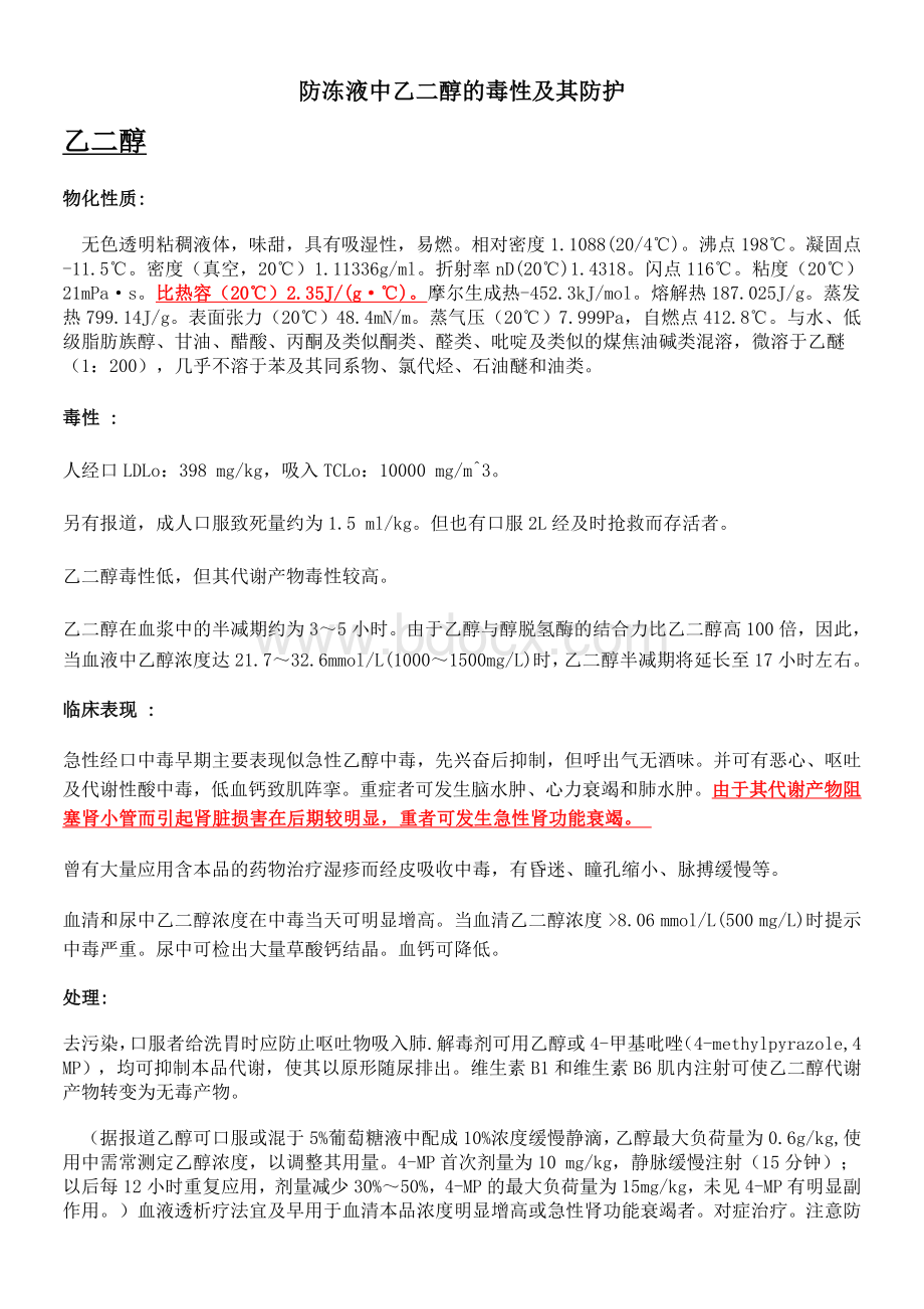 防冻液中乙二醇的毒性及其防护_精品文档.doc_第1页