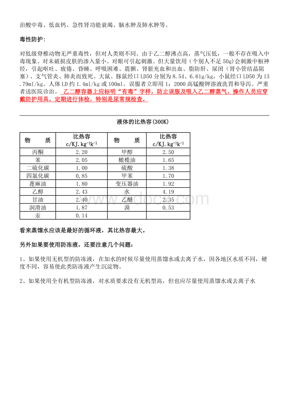 防冻液中乙二醇的毒性及其防护_精品文档.doc_第2页